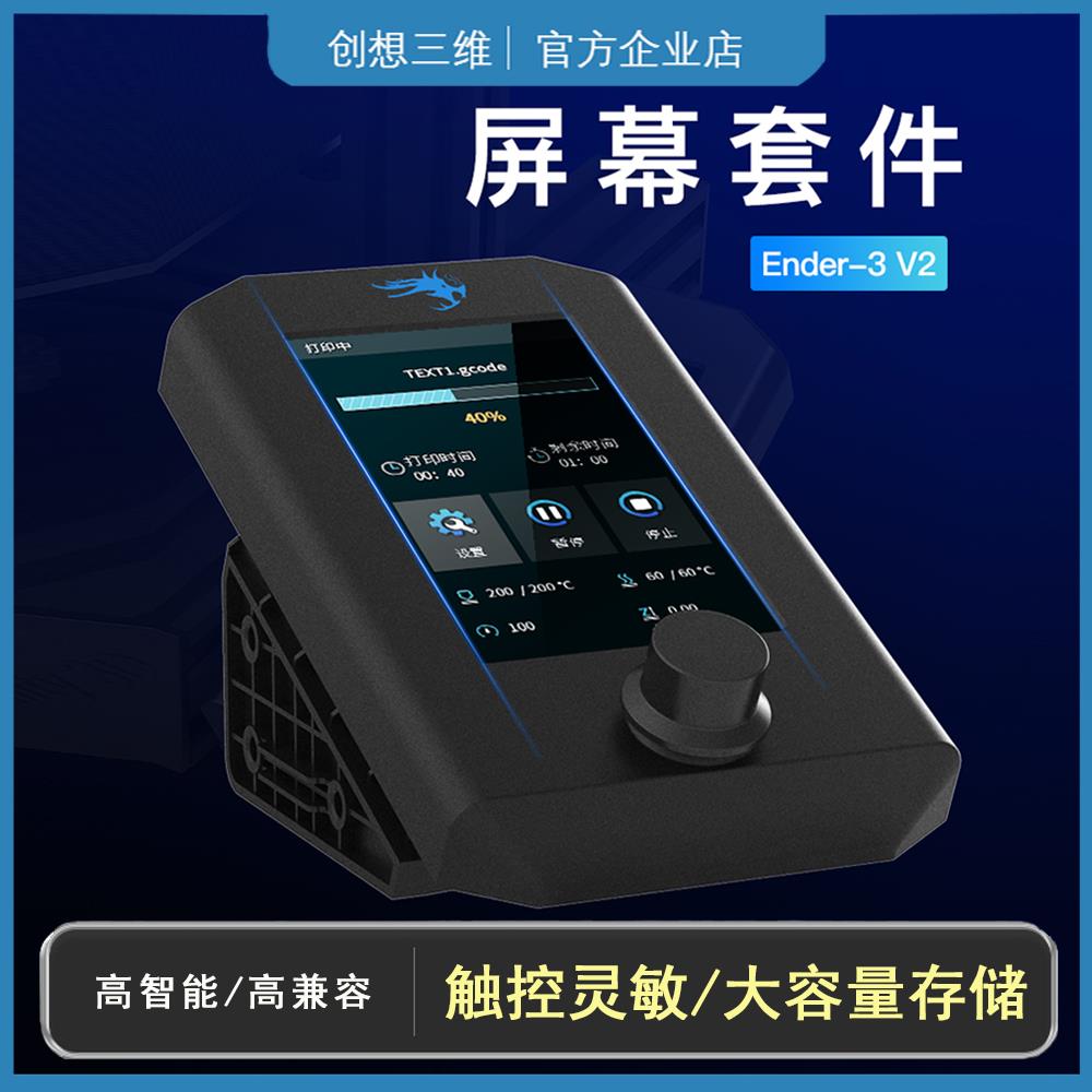 创想三维 Ender-3 V2 屏幕彩色高清大容量储存高兼容3D打印机配件