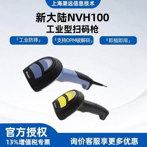 新大陆NVH100/200有线手持工业扫码枪扫描器串口线条码二维扫描枪