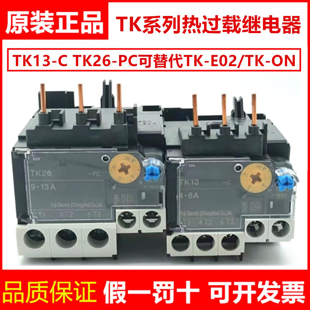 正品富士Fe热过载继电器TK13 TK26-PC可替代老款TK-0N TK-E02 10A