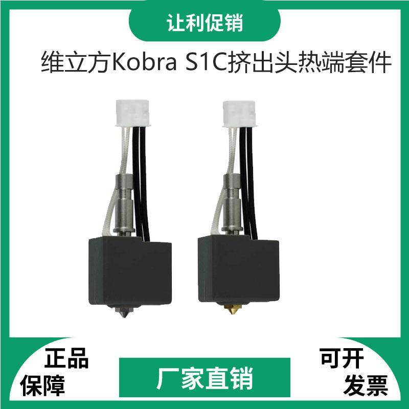 3D打印机配件纵维立方Kobra S1C挤出头热端套件黄铜喷嘴打印喷头