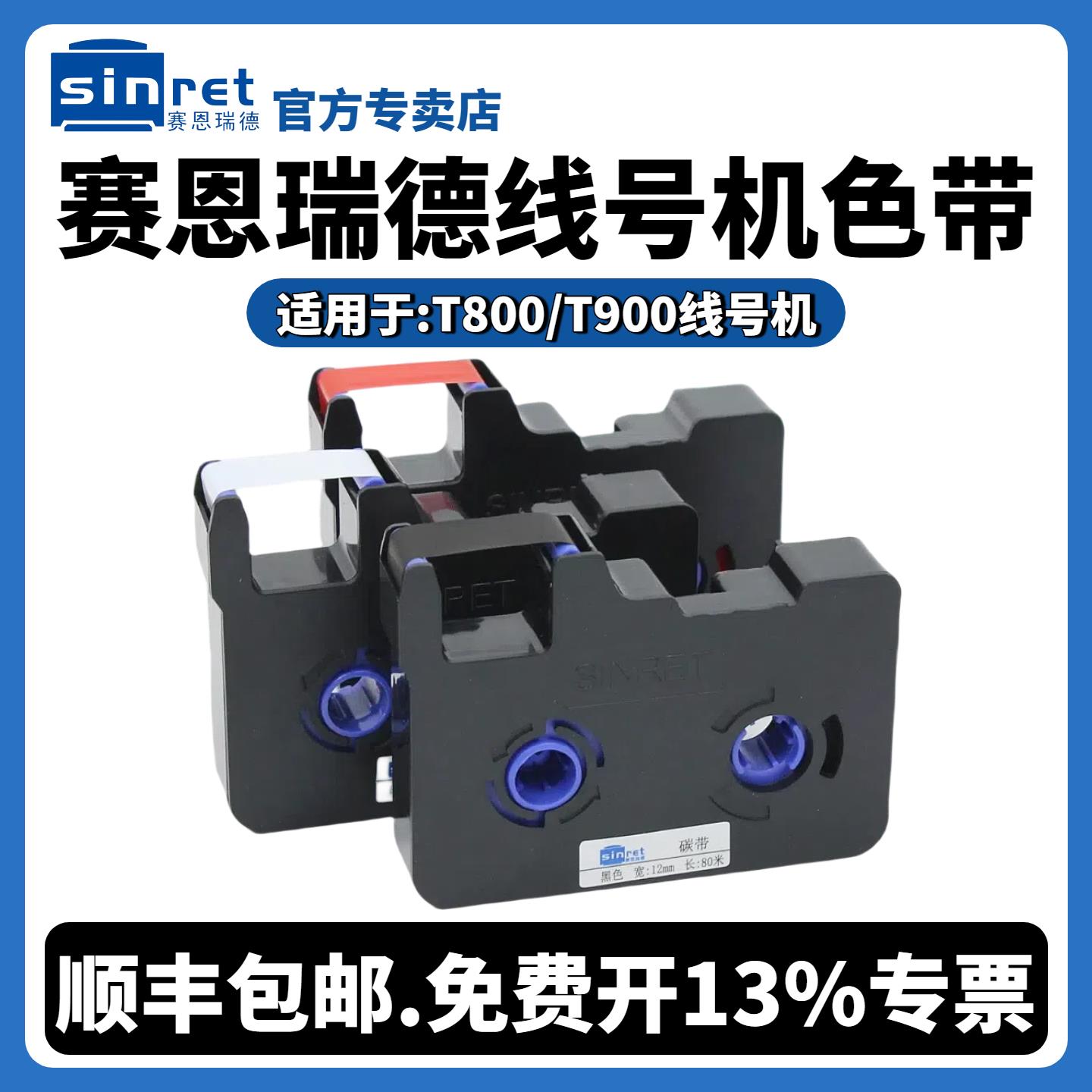 赛恩瑞德线 线号机T800/t900色带套管打号机号码管印表机黑色色带