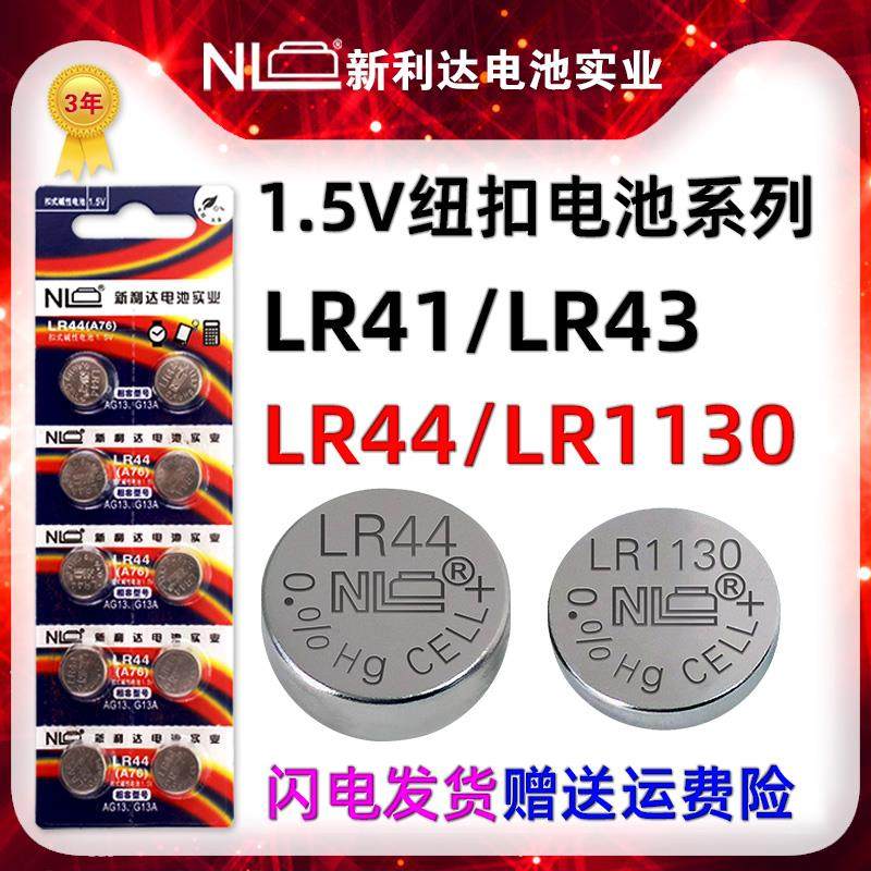 Nl纽扣电池玩具计算器卡尺有声书耳勺灯Lr44/Lr1130/Lr43/Lr41