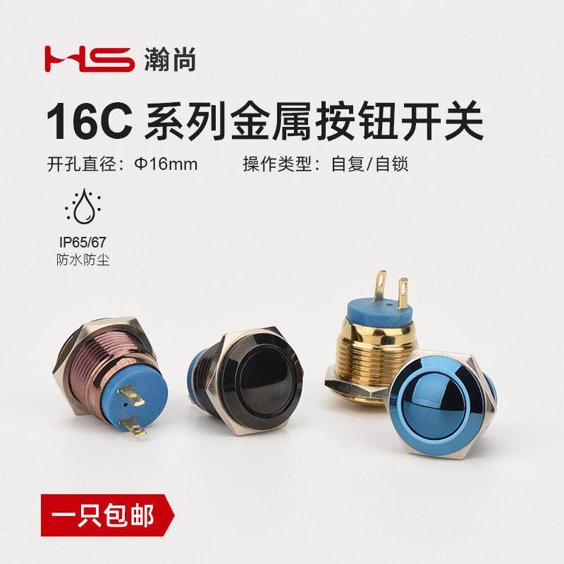 HS 多彩金属按钮开关防水汽车改装机箱启动自锁自复多尺寸小按钮