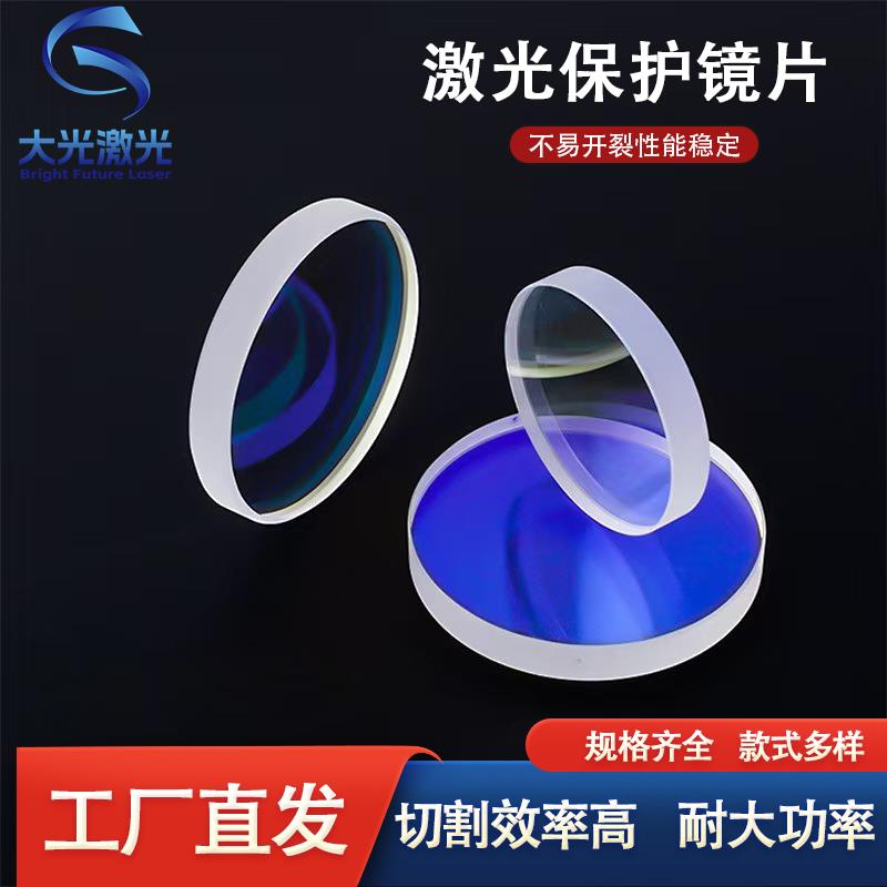 激光保护镜片30*5进口石英焊接机28*4窗口片37*7光纤切割机头配件