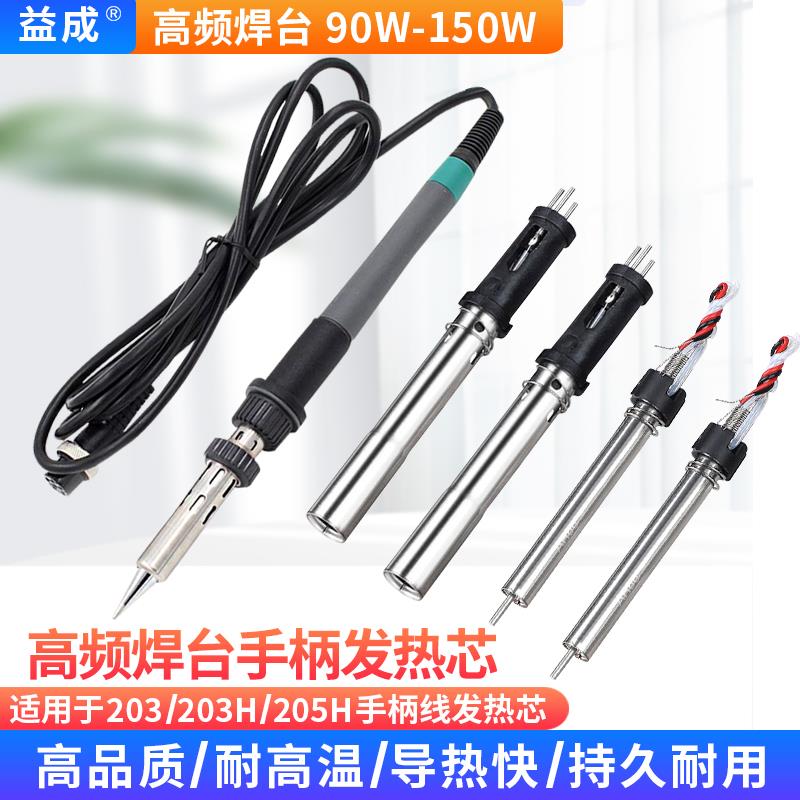 通用203H/204/205h高频焊台烙铁手柄线发热芯烙铁芯90W/120W/150W