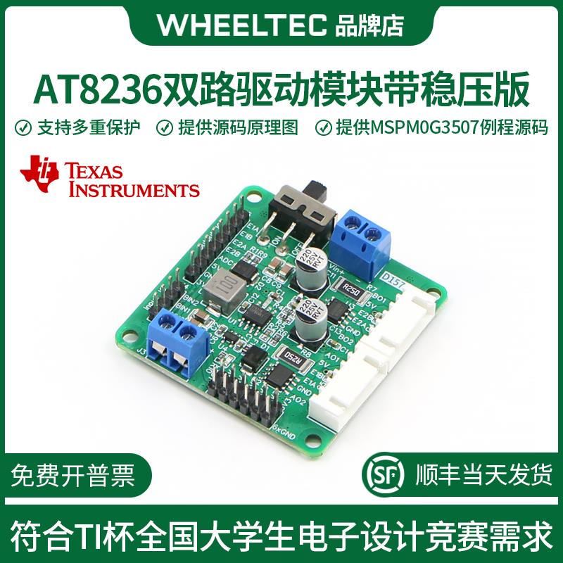 AT8236双路驱动模块带稳压版直流马达驱动配件D157B智能车机器人