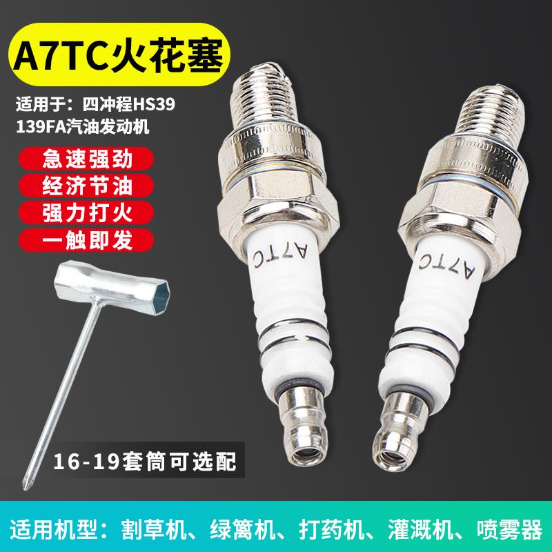 四冲程139FA汽油发动机点火器火嘴割草机绿篱机高枝锯A7TC火花塞