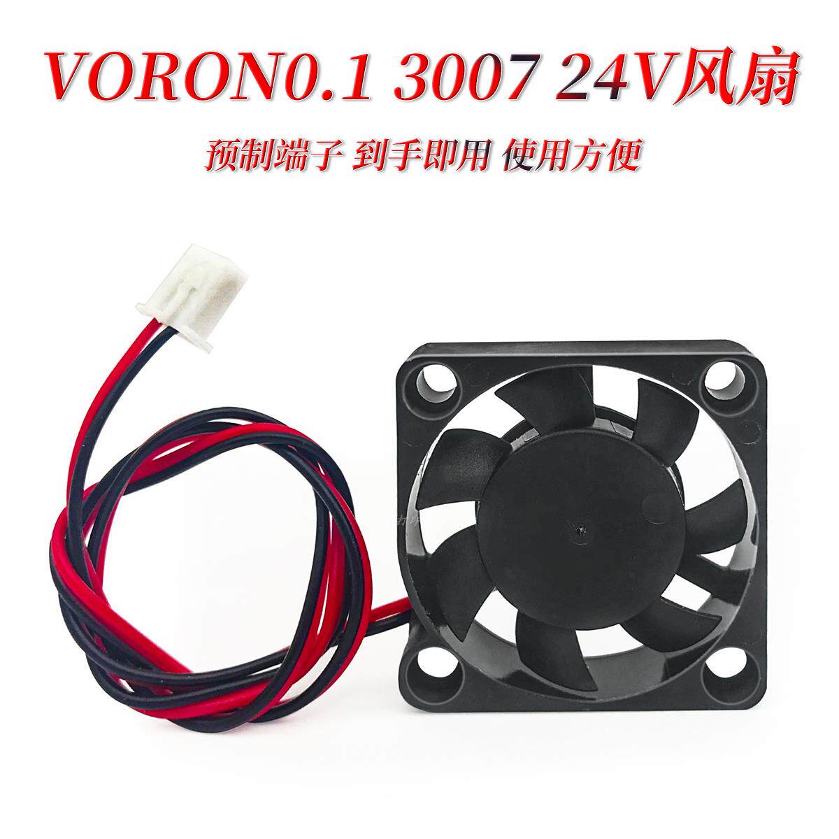 3007 DC5V 散热风扇 Voron0/0.1 3D打印机配件 2Pin-2.54