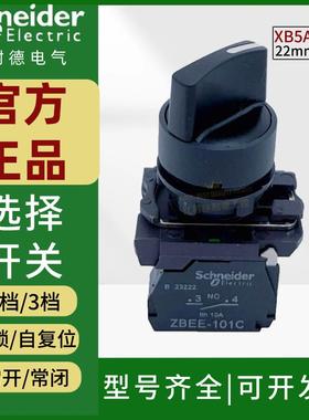 施耐德选择开关两档XB5AD21C自锁自复位转换旋钮三位ZBEE101C常开