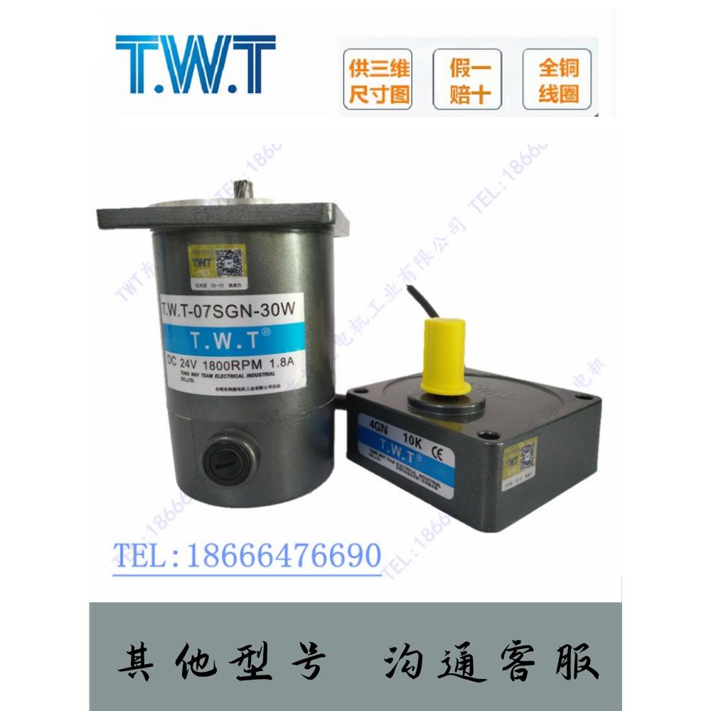 TWT有刷DC直流减速机电机07SGN-30W-24V/90/4GN18K 10K东炜庭马达