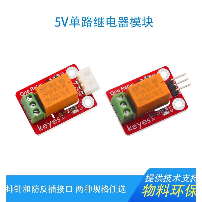5V单路继电器模块1路高电平触发开关控制板 兼容arduino microbit