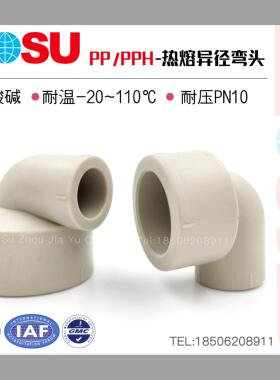 PPH变径弯头PP热熔接头化工管件耐高温耐腐蚀90度异径弯头PPR通用
