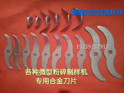 粉碎机刀片制样机刀片合金钢刀片矿石粉碎机破碎机刀片制样机刀片