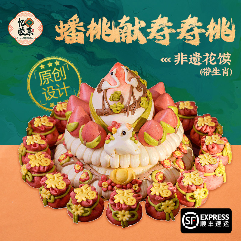 忆胶东花饽饽寿桃馒头包老人生日祝寿过寿花馍中式蛋糕生肖礼盒