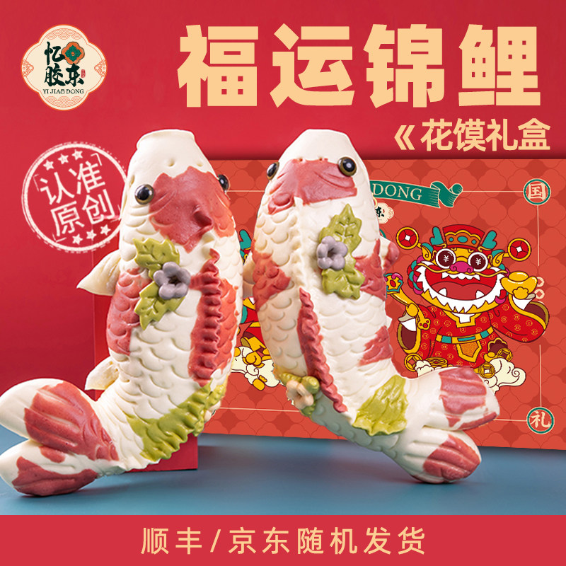忆胶东花饽饽好运大锦鲤鱼馒头面食花馍面鱼盆鱼中式面点礼盒非遗