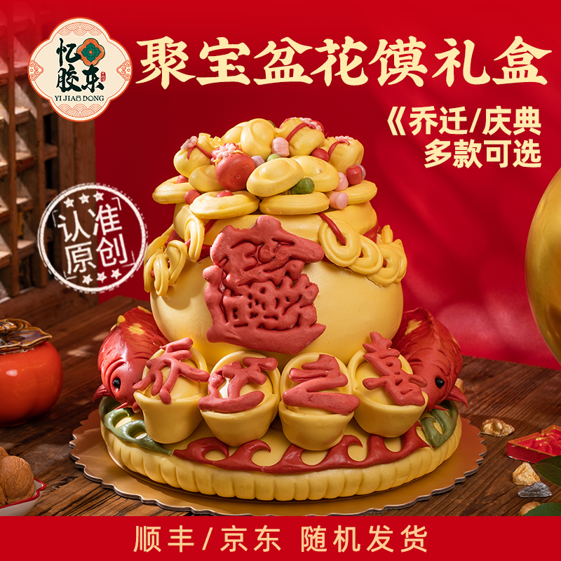忆胶东花饽饽过年花馍礼盒聚宝盆蛇年年货搬家乔迁招财进宝馒头送