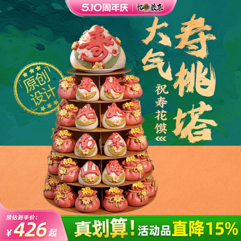 山东忆胶东寿桃花馍老人生日祝寿花饽饽馒头礼盒福袋寿星寿比南山