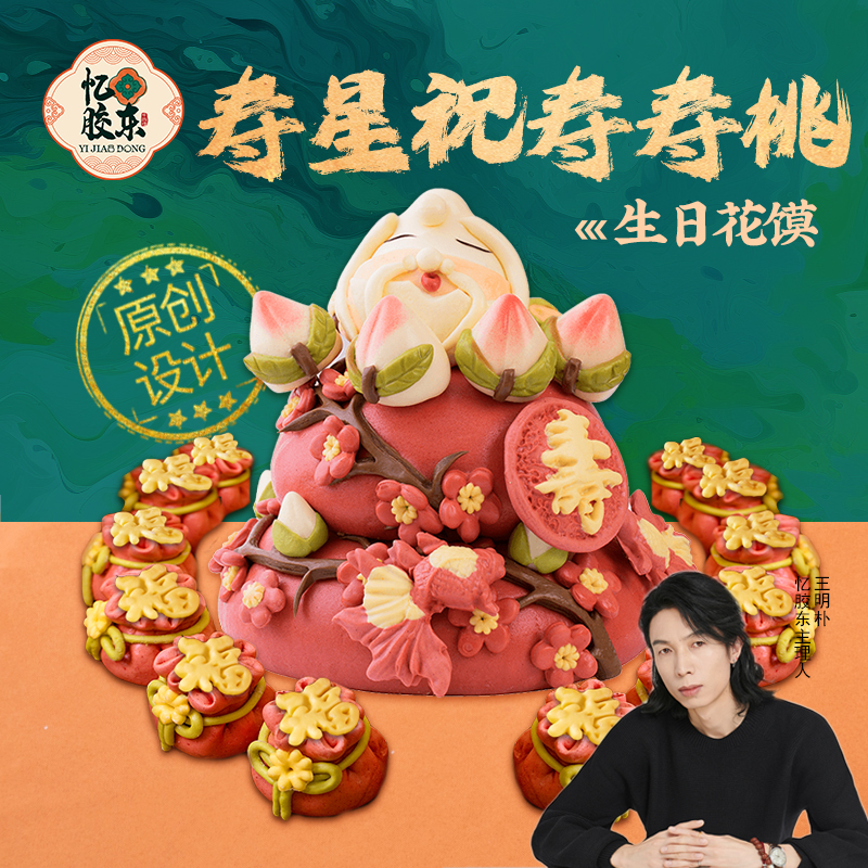 忆胶东老人祝寿寿桃花饽饽礼盒