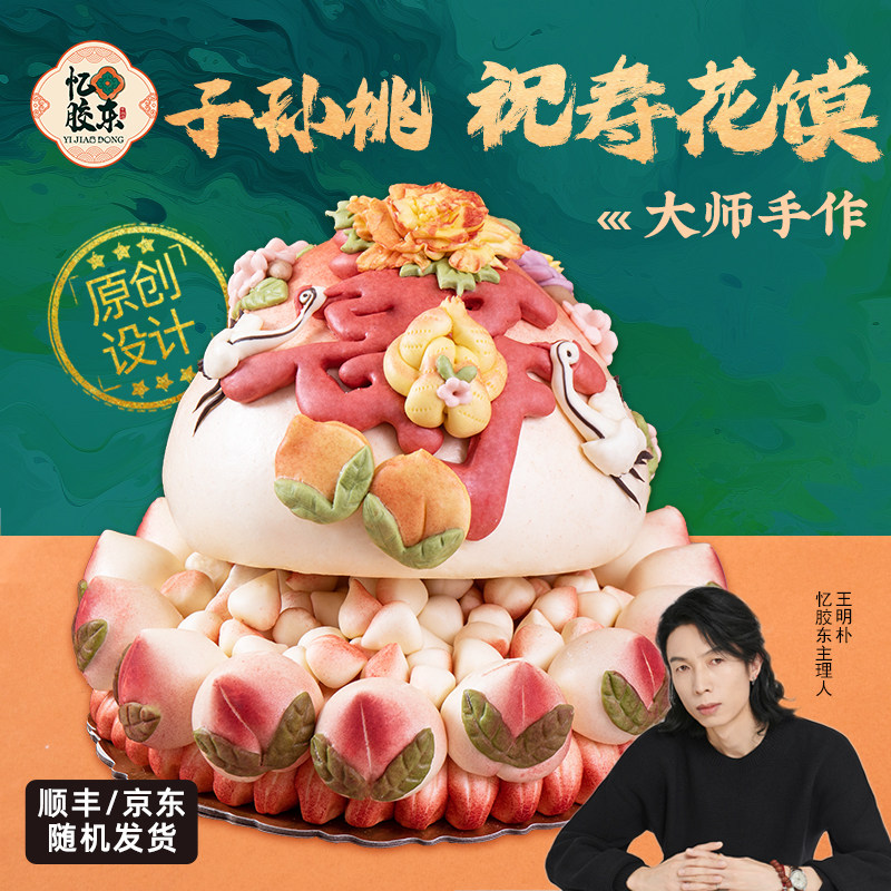 忆胶东花饽饽祝寿寿桃馒头礼盒老人长辈子孙桃中式生日花馍寿礼