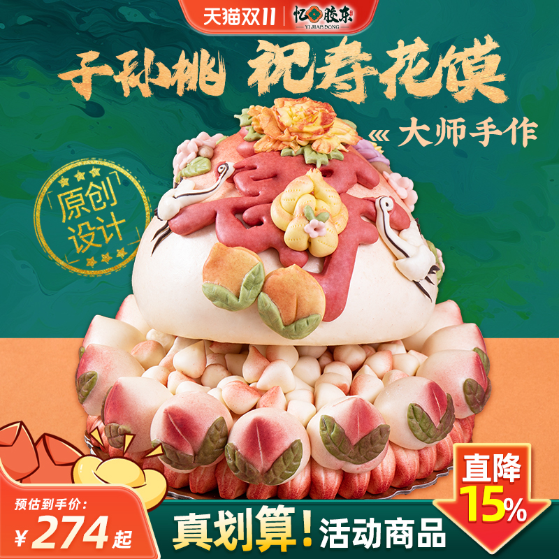 忆胶东山东威海老人祝寿寿桃