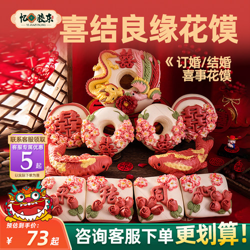 忆胶东结婚出嫁喜饽饽伴手礼