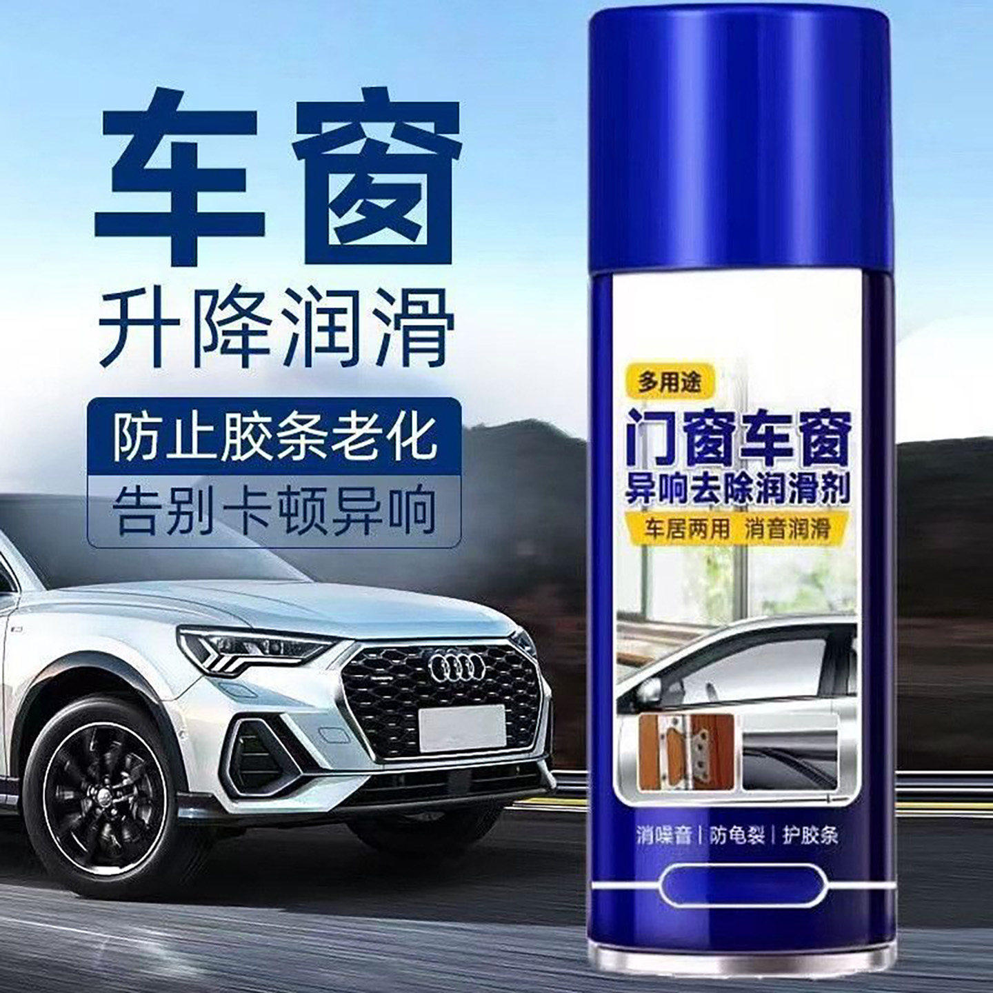 德国多用途门窗车窗异响去除润滑剂郑丽汽车门电动升降玻璃清洗剂