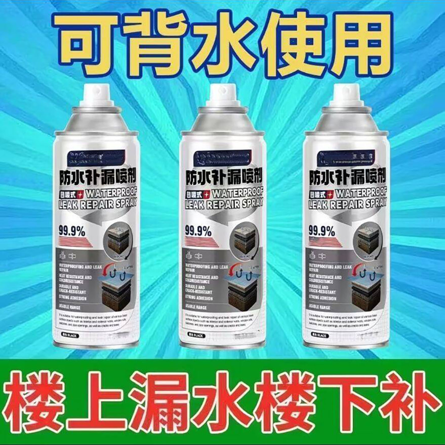锦亦鑫德国黑科技防水补漏喷剂房屋顶外墙裂缝堵漏可背水使用神a9