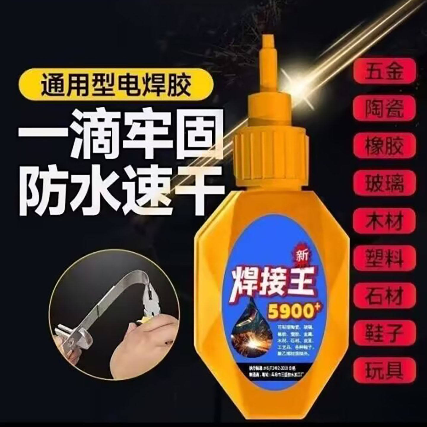 瑞士进口5900焊接王胶水铭凡百货防水速干通用型电焊胶强力油性a7