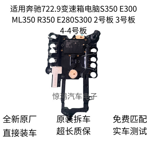 适用奔驰722.9变速箱电脑S350 E300 ML350 R350 E280S300波箱电脑