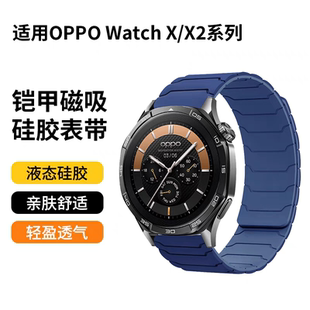 适用OPPO X2铠甲磁吸液态硅胶表带华为watch4pro手表带watchX智能手表替换带小米s4高级创意运动腕带潮 Watch