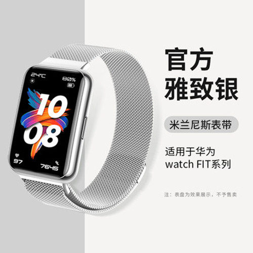 适用华为WatchFit2米兰尼斯