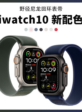 【款】适用苹果s11 ultra3手表表带iwatch10野径尼龙回环Ultra2运动s9/87/6/5/se替换腕带applewatch新款