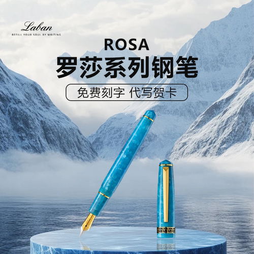 精致礼物 Laban/劳彭ROSA罗莎系列钢笔德国进口钢笔人工打磨笔尖