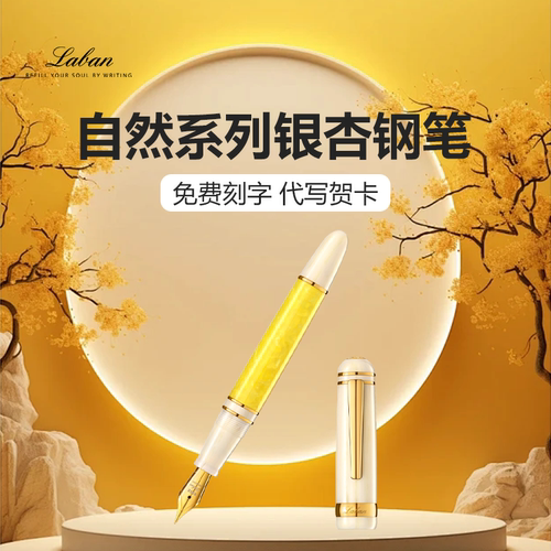 Laban/劳彭TF-325自然系列银杏钢笔手工制作高颜值树脂笔杆钢笔