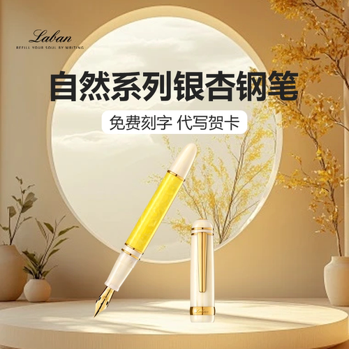 Laban/劳彭自然系列银杏钢笔14K弹性笔尖钢笔练字高颜值 精致礼物