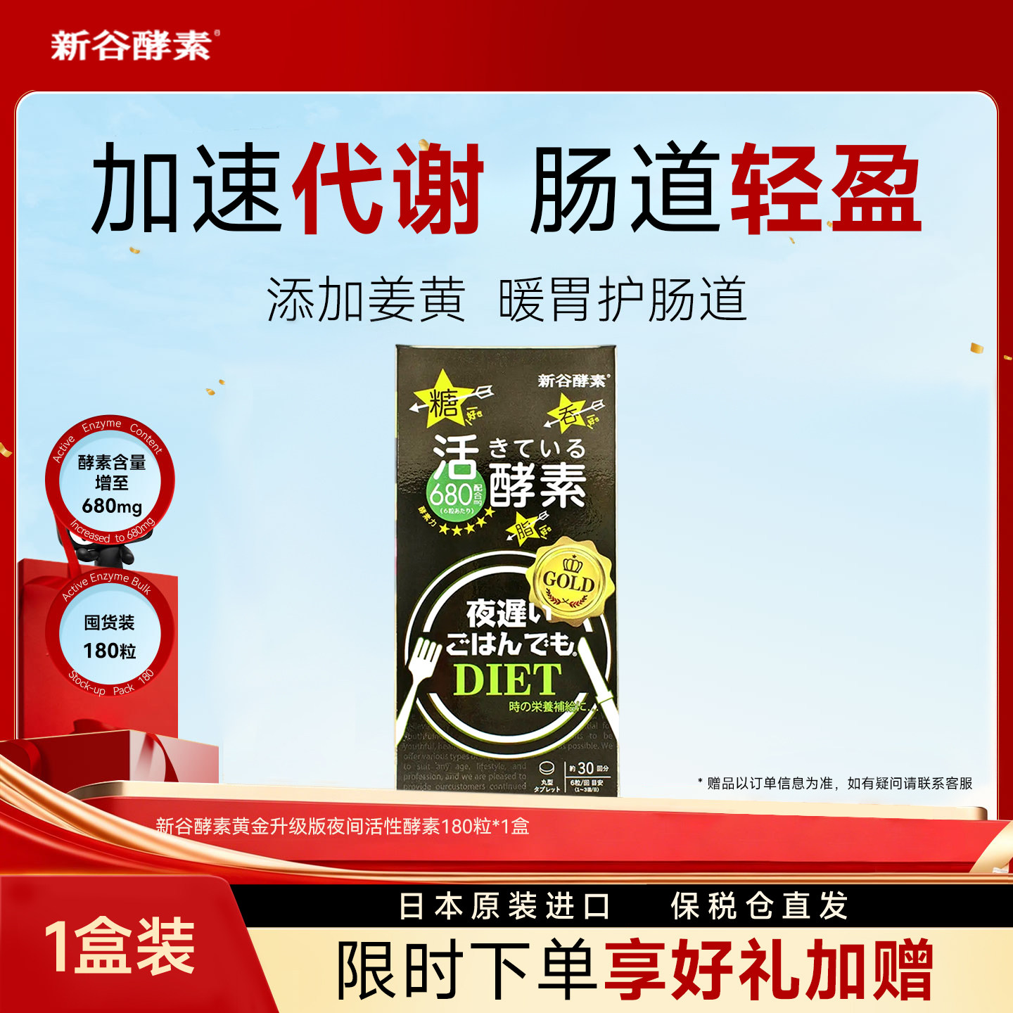 日本进口新谷酵素黄金热控片嗨吃夜间植物酵素180粒清肠排宿便