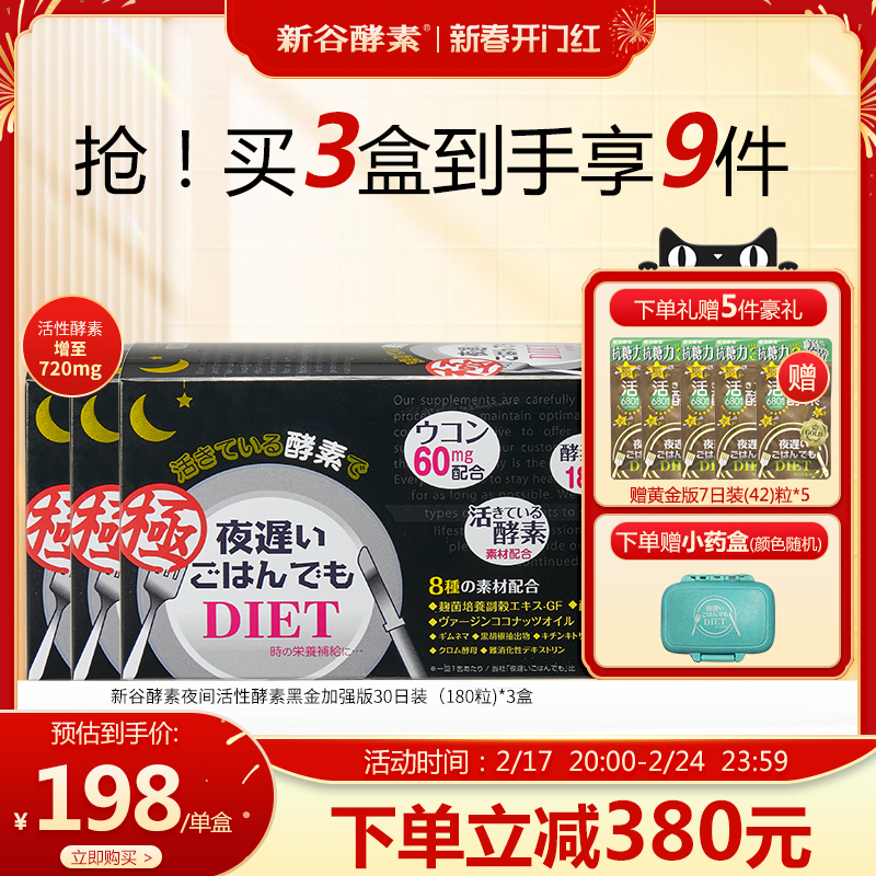 日本进口新谷酵素极黑金版夜间加强版3盒6粒* 30包/盒进口旗舰店