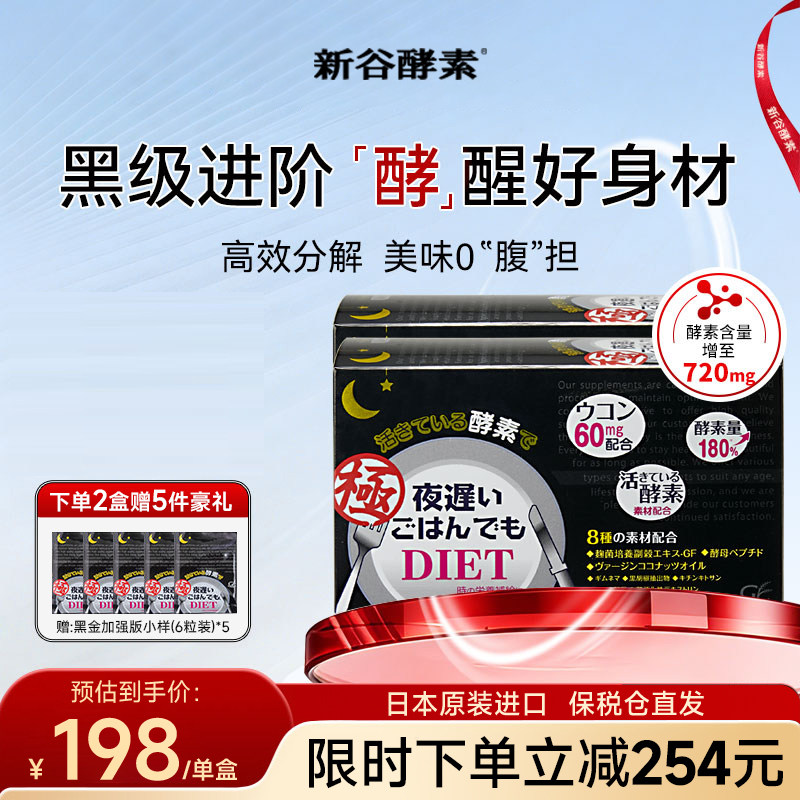 日本新谷酵素黑金版夜间加强版2盒无麸质排便清肠排宿便抗糖分解