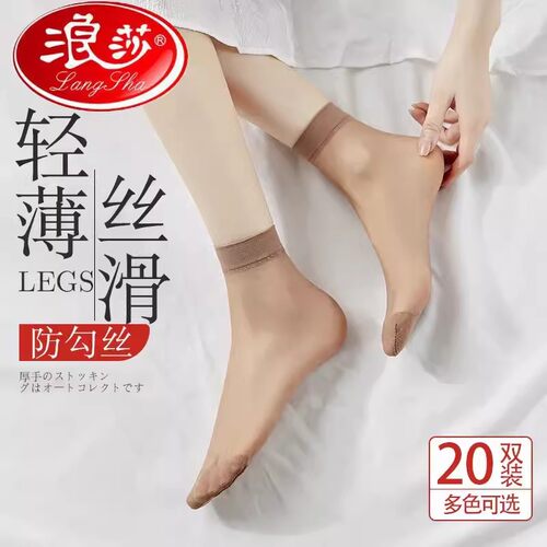 浪莎【20双】水晶袜玻璃丝夏短