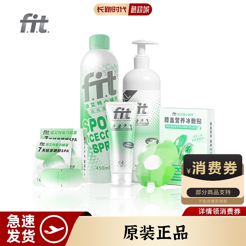FIT专业运动冷喷雾按摩膏小绿喷