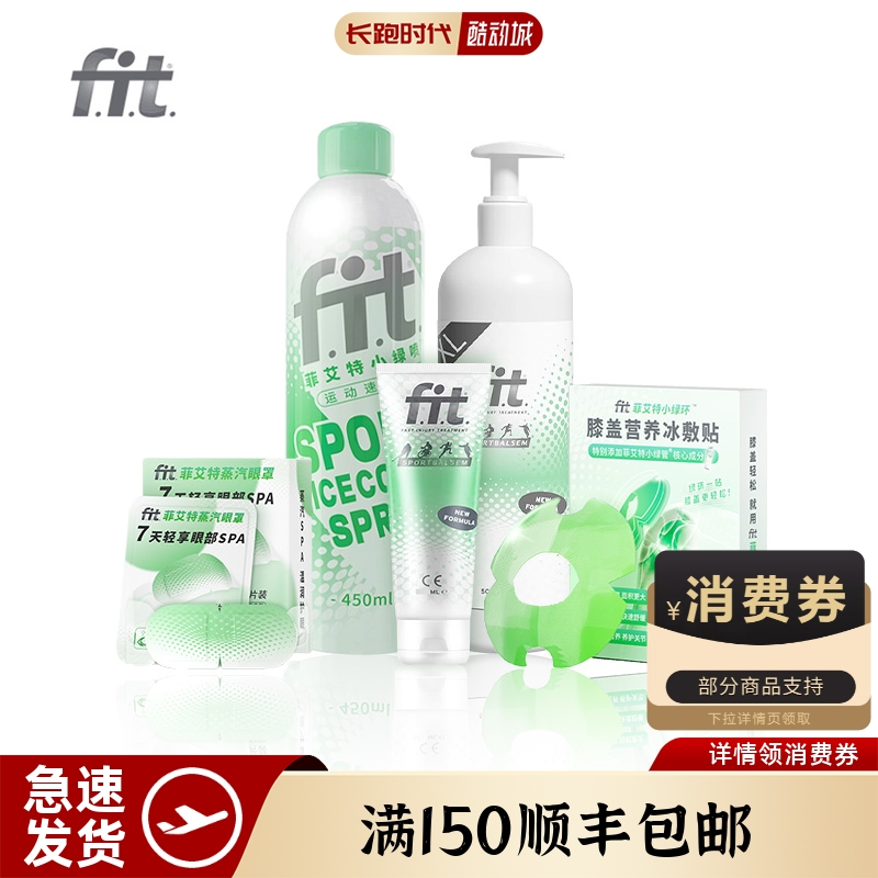 FIT专业运动冷喷雾按摩膏小绿喷