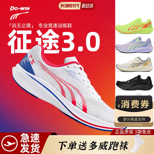 Dowin/多威征途2代专业场地跑鞋