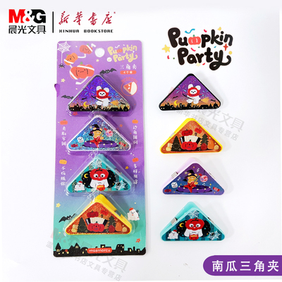 晨光南瓜派对三角夹新品