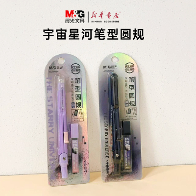 晨光宇宙星河笔型圆规ACS908K1按动出芯附带0.52B铅芯小学生中学生备考试便携纯色简约作图轻松画圆文具包邮