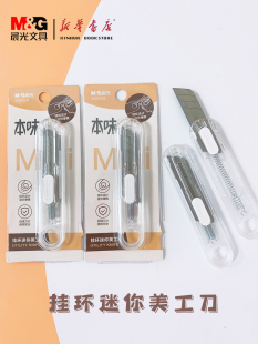 晨光美工刀本味挂环迷你913J8钥匙串刻刀拆快递小刀片小型开箱刀钛合金美工刀削铅笔小刀学生壁纸刀