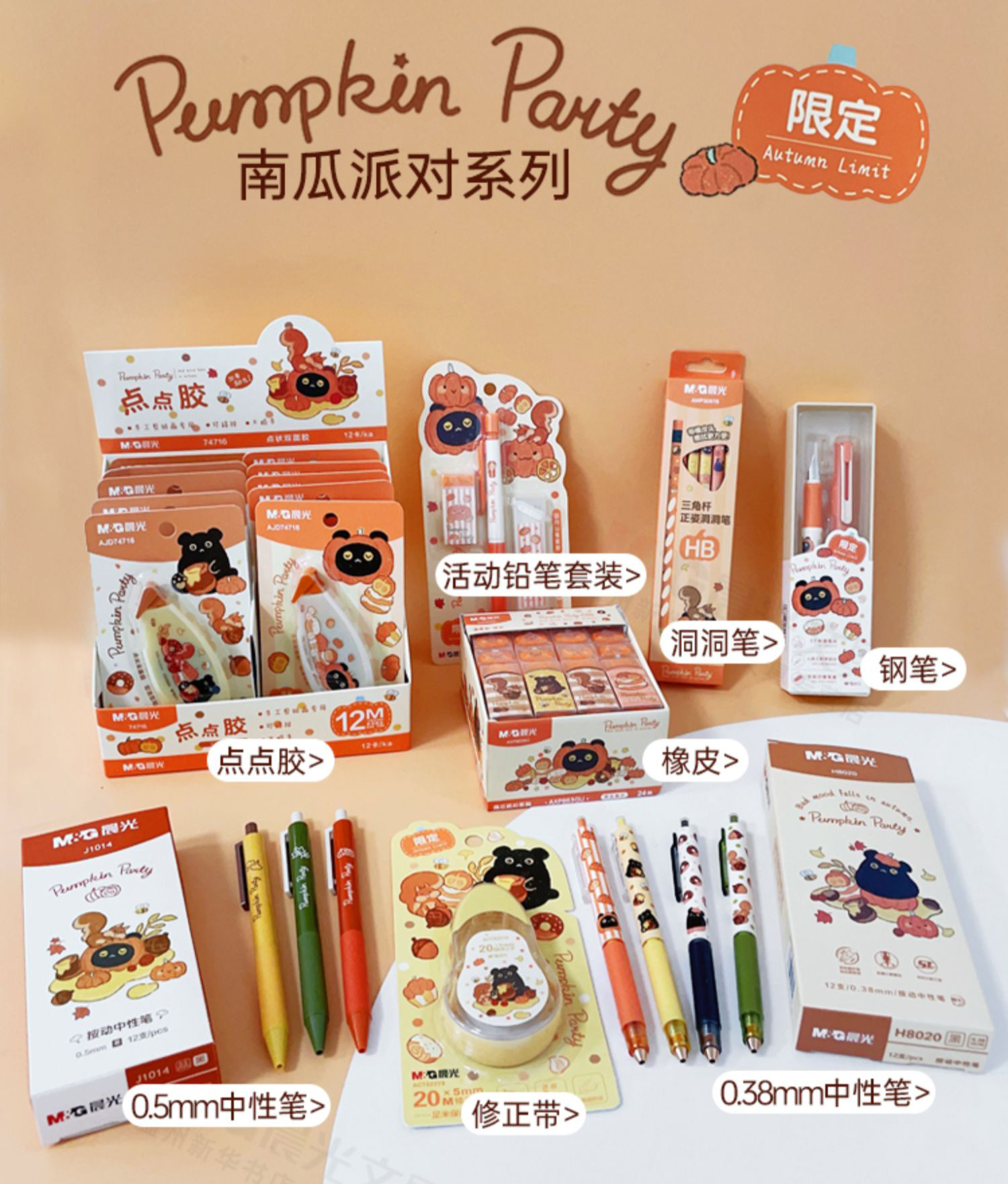 秋季新品晨光南瓜派对集合文具