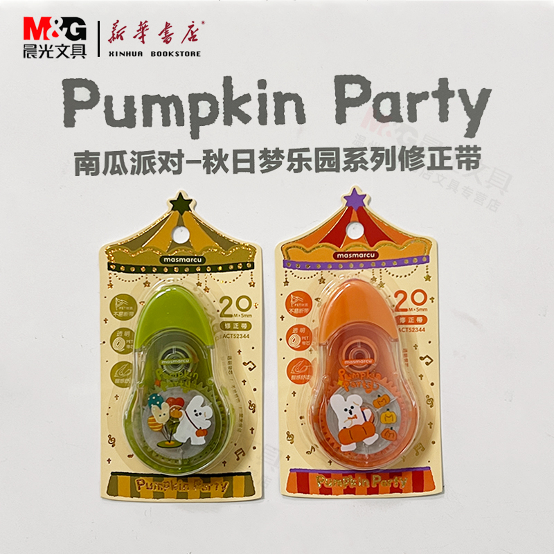 晨光南瓜派对修正带秋日梦乐园系列ACT52344修正的PET透明带芯白色涂改中小学必备文具用品日常改错包邮