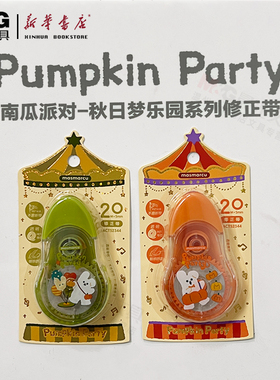 晨光南瓜派对修正带秋日梦乐园系列ACT52344修正的PET透明带芯白色涂改中小学必备文具用品日常改错包邮