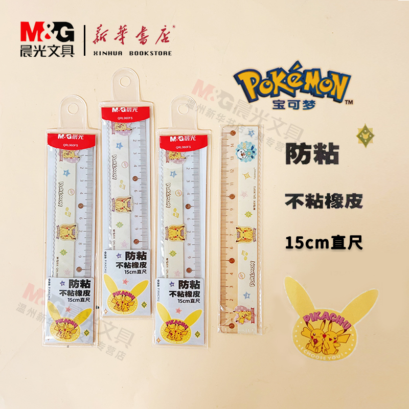 宝可梦防粘直尺15cm波浪尺