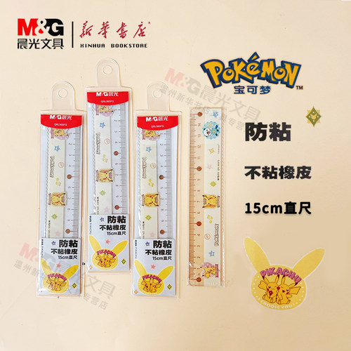宝可梦防粘直尺15cm波浪尺